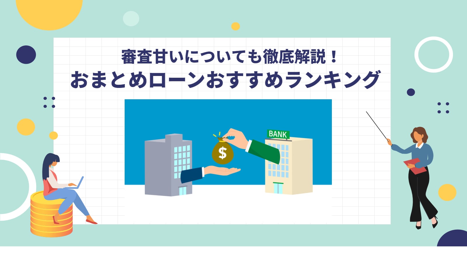 おまとめローンおすすめ