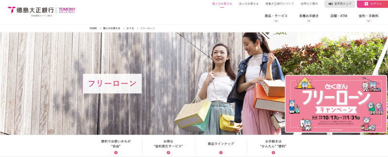 徳島大正銀行おまとめローン