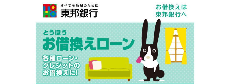 東邦銀行おまとめローン