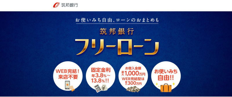 筑邦銀行フリーローン