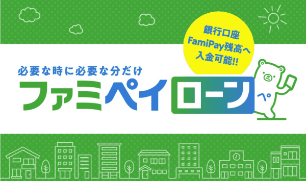 ファミペイローン