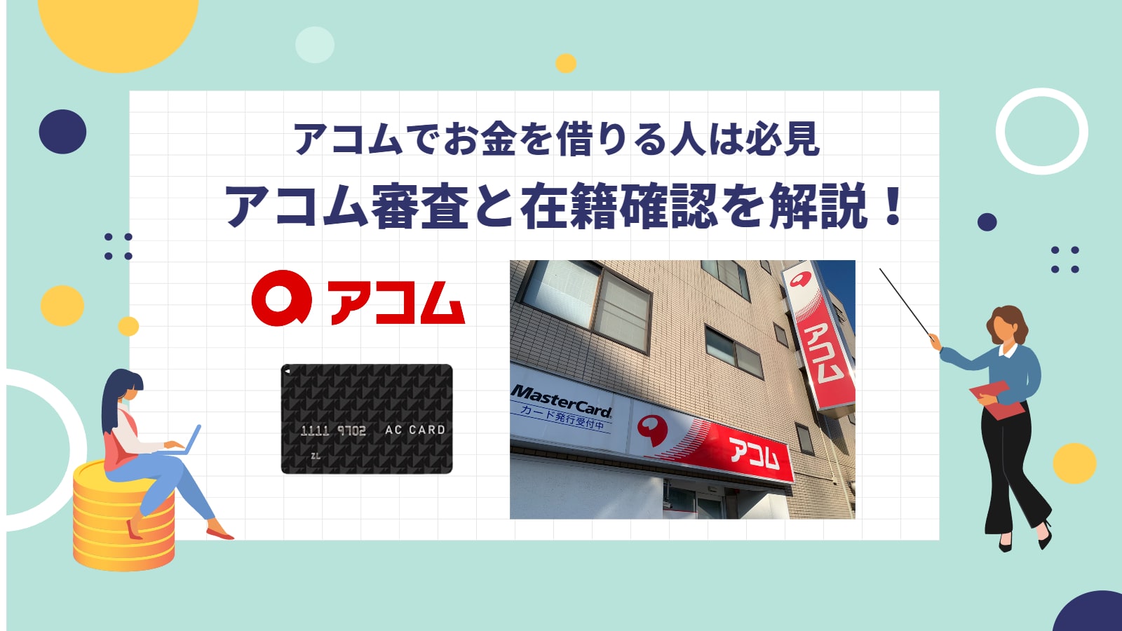 アコム審査