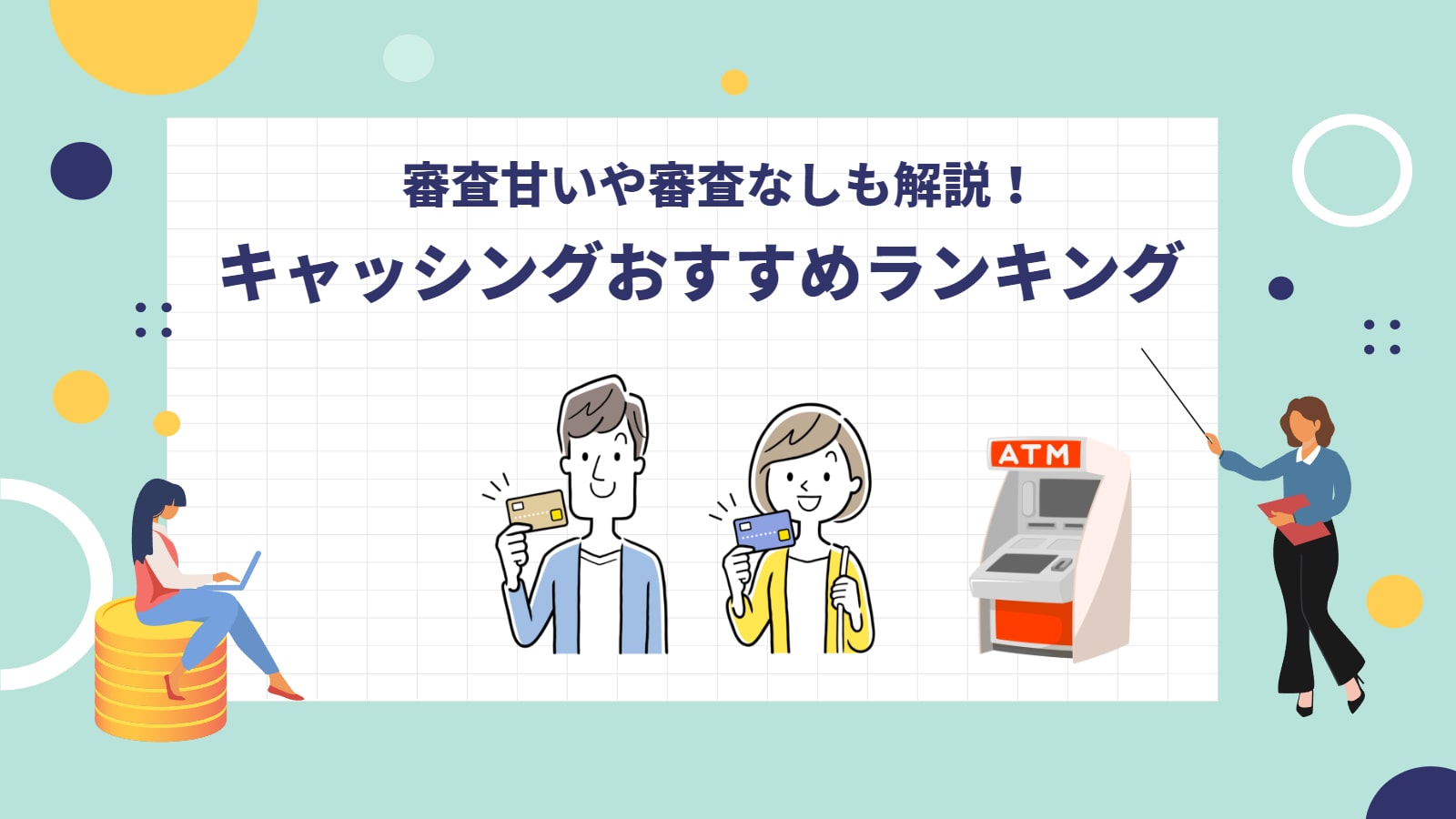 キャッシングおすすめ