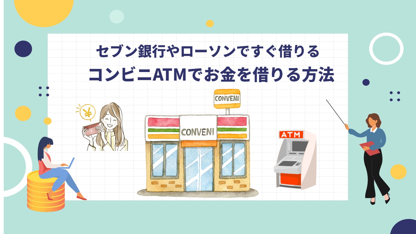 コンビニでお金を借りる方法