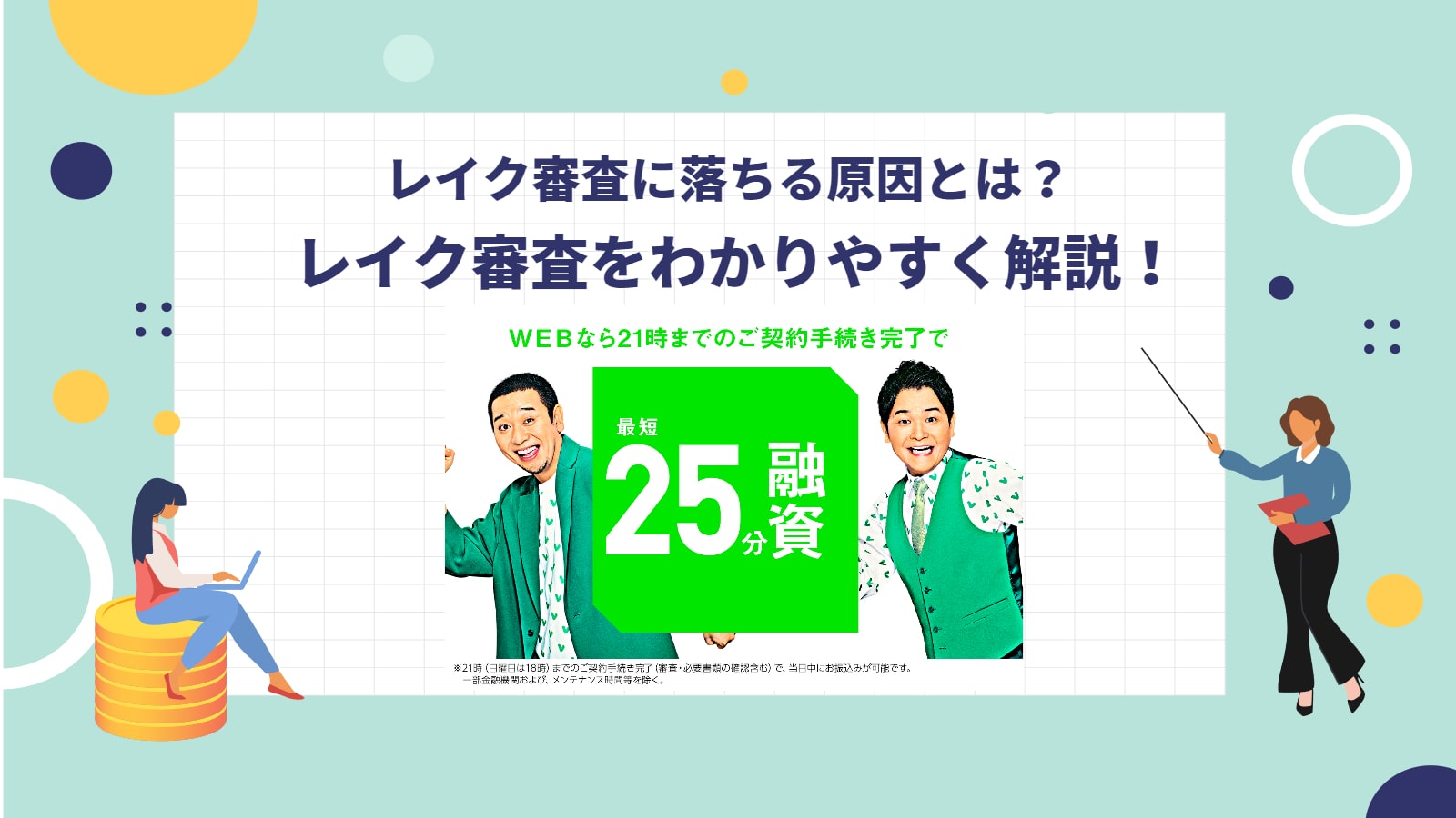 レイク審査