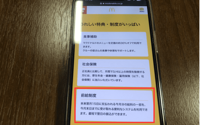 マック前借り