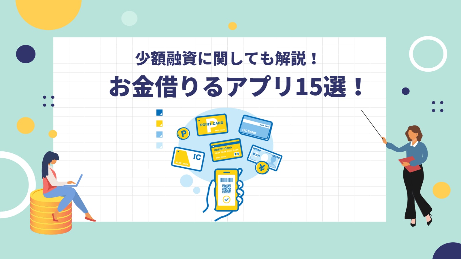 お金借りるアプリ