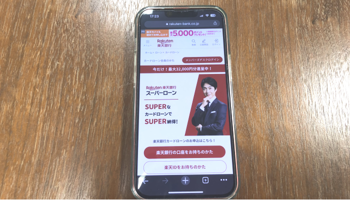 楽天銀行スーパーローン