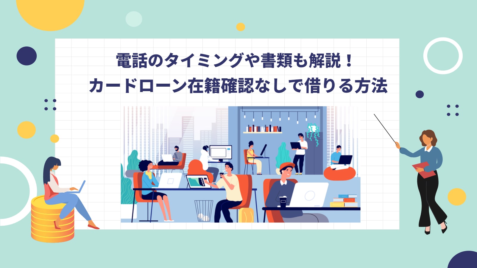 カードローン在籍確認なし
