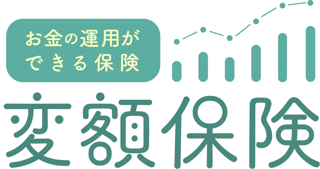 お金の運用ができる保険 変額保険