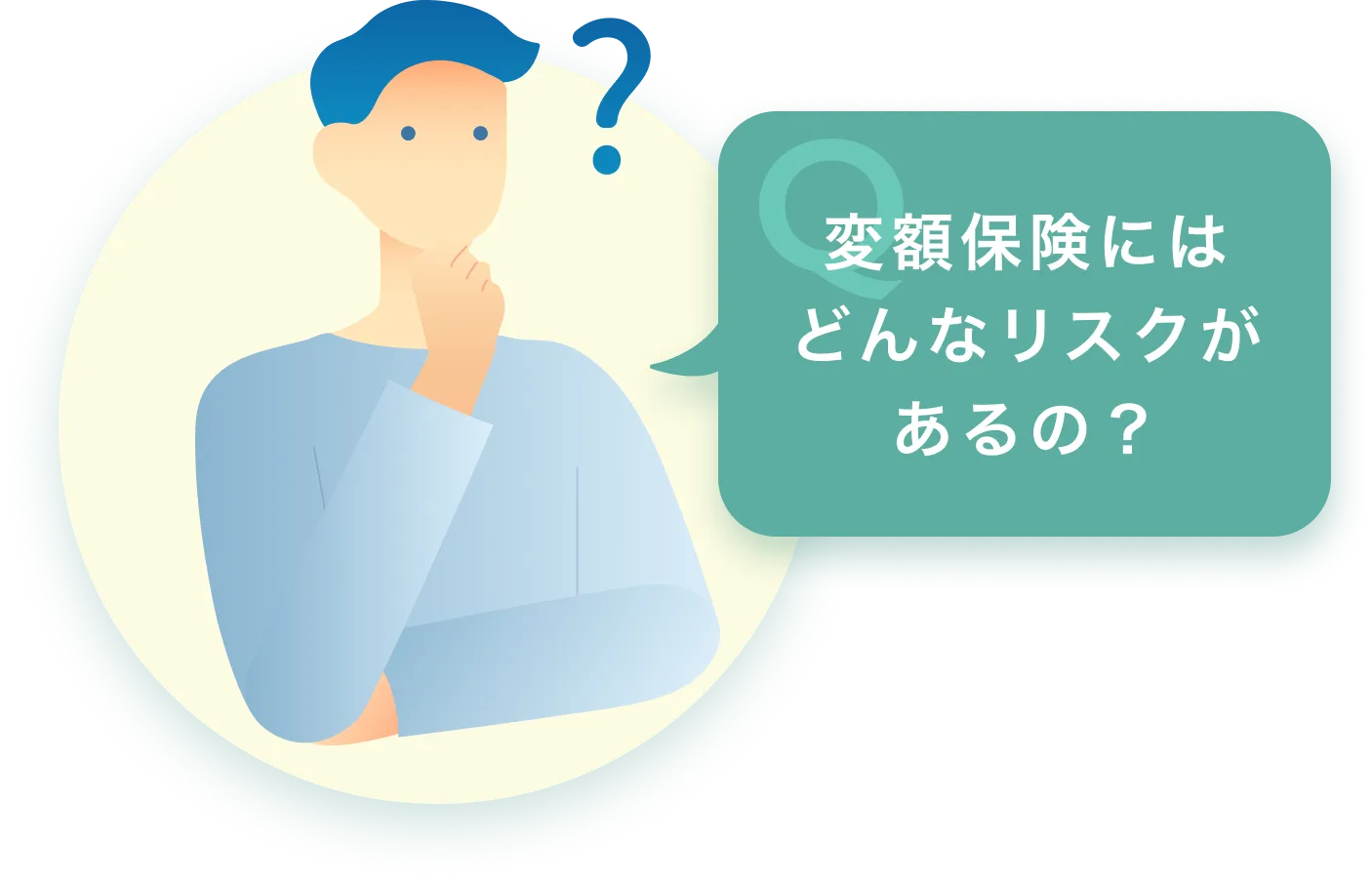 変額保険にはどんなリスクがあるの？