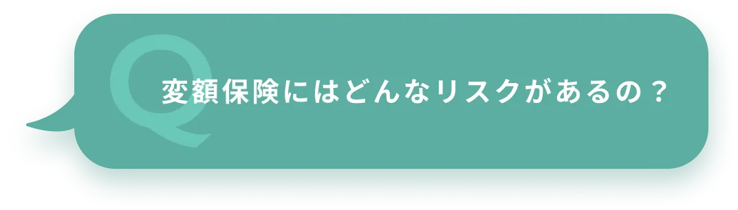 変額保険にはどんなリスクがあるの？