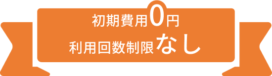 初期費用0円 利用回数制限なし