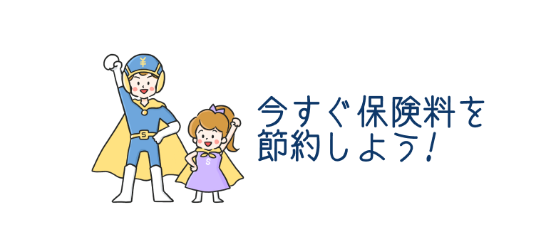 今すぐ保険を見直そう！