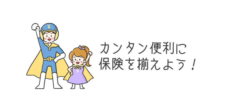 カンタン便利に節約・節税しよう！