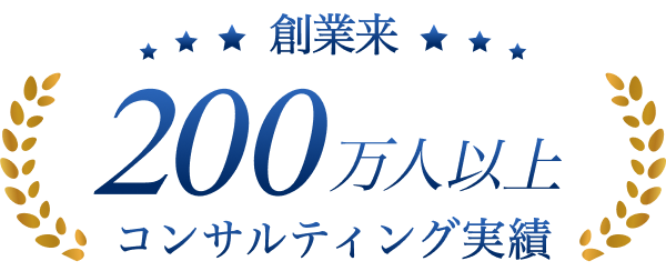 保デジで200万人以上コンサルティング実績