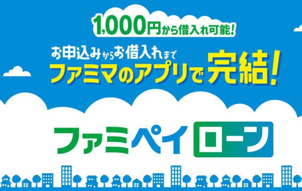 ファミペイローンは少額からお金を借りることができる