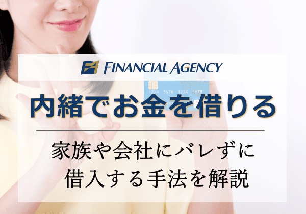 内緒（バレない）でお金を借りる方法！家族や会社にバレずにお金借りれる手法解説