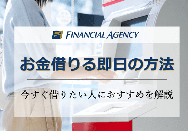 お金を借りる即日の方法！今すぐ借りたい人におすすめを詳しく解説