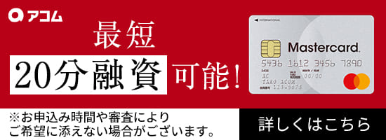 アコムは自動契約機でカードレスにすることも可能