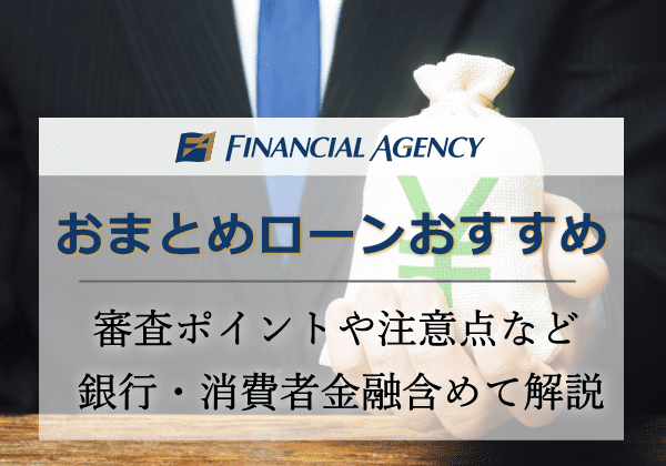 おまとめローンおすすめに審査甘いはあるのか？銀行・消費者金融含めて解説