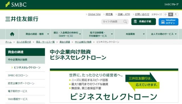 三井住友銀行中小企業向け融資ビジネスセレクトローン