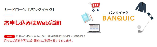 カードローンバンクイックはWEB完結申し込みでおすすめ