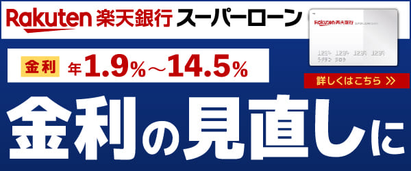 楽天銀行カードローンは楽天会員におすすめのカードローン