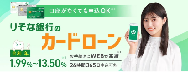 りそな銀行カードローンは口座がなくても申し込み可能なのでおすすめ