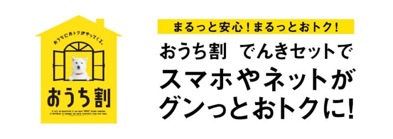 ソフトバンクおうち割でんきセット